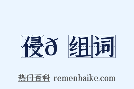 侵𩞾组词是什么意思的图片